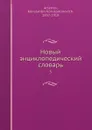 Новый энциклопедический словарь. 5 - К. К. Арсеньев
