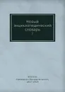 Новый энциклопедический словарь. 7 - К. К. Арсеньев