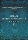 Новый энциклопедический словарь. 10 - К. К. Арсеньев