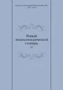 Новый энциклопедический словарь. 11 - К. К. Арсеньев