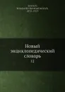 Новый энциклопедический словарь. 12 - К. К. Арсеньев