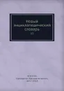 Новый энциклопедический словарь. 13 - К. К. Арсеньев