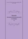 Новый энциклопедический словарь. 16 - К. К. Арсеньев