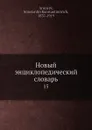 Новый энциклопедический словарь. 15 - К. К. Арсеньев