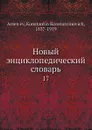 Новый энциклопедический словарь. 17 - К. К. Арсеньев