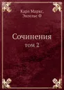 Сочинения. Том 2 - К. Маркс