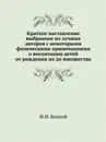 Краткое наставление выбранное из лучших авторов с некоторыми физическими примечаниями о воспитании детей от рождения их до юношества - И.И. Бецкой