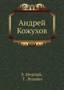 Андрей Кожухов - С. Степняк, Т. Брандес