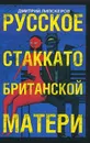 Русское стаккато - британской матери - Липскеров Дмитрий Михайлович