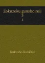 Zokuzoku gunsho ruij. 3 - Kokusho Kankkai