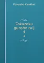 Zokuzoku gunsho ruij. 4 - Kokusho Kankkai