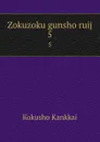 Zokuzoku gunsho ruij. 5 - Kokusho Kankkai