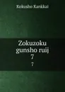 Zokuzoku gunsho ruij. 7 - Kokusho Kankkai