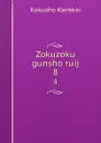 Zokuzoku gunsho ruij. 8 - Kokusho Kankkai