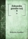 Zokuzoku gunsho ruij. 9 - Kokusho Kankkai