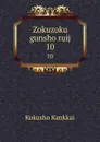 Zokuzoku gunsho ruij. 10 - Kokusho Kankkai