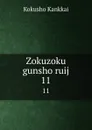 Zokuzoku gunsho ruij. 11 - Kokusho Kankkai