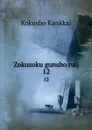 Zokuzoku gunsho ruij. 12 - Kokusho Kankkai