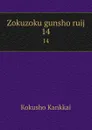 Zokuzoku gunsho ruij. 14 - Kokusho Kankkai