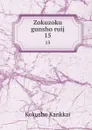 Zokuzoku gunsho ruij. 15 - Kokusho Kankkai
