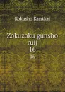 Zokuzoku gunsho ruij. 16 - Kokusho Kankkai