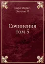 Сочинения том 5 - К. Маркс