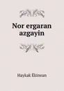 Nor ergaran azgayin - Haykak Ēkinean