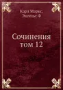 Сочинения том 12 - К. Маркс