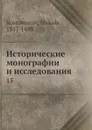 Исторические монографии и исследования. 15 - Н. Костомаров