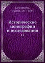 Исторические монографии и исследования. 13 - Н. Костомаров