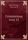 Сочинения том 15 - К. Маркс