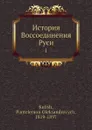 История Воcсоединения Руси. 1 - П.О. Кулиш