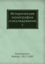 Исторические монографии и исследования. 6 - Н. Костомаров