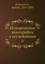 Исторические монографии и исследования. 12 - Н. Костомаров