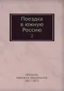 Поездка в южную Россию. 2 - А.С. Афанасьев