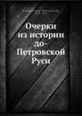 Очерки из истории до-Петровской Руси - С.А. Князьков