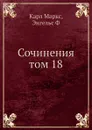 Сочинения том 18 - К. Маркс