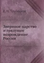 Звериное царство и грядущее возрождение России - Е. Н. Трубецкой