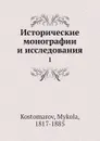 Исторические монографии и исследования. 1 - Н. Костомаров