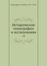 Исторические монографии и исследования. 14 - Н. Костомаров