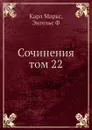 Сочинения том 22 - К. Маркс
