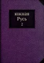 Южная Русь. 2 - А. Я. Ефименко