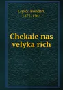 Chekaie nas velyka rich - Bohdan Lepky