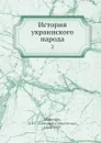 История украинского народа. 2 - А. Я. Ефименко
