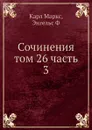 Сочинения том 26 часть 3 - К. Маркс