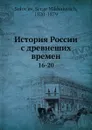 История России с древнеших времен. 16-20 - С. М. Соловьёв