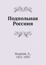 Подпольная Россиия - С. Степняк
