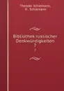 Bibliothek russischer Denkwurdigkeiten. 7 - Theodor Schiemann