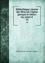 Bibliotheque choisie des Peres de l.eglise grecque et latine: ou, cours d . 10 - Marie-Nicolas Silvestre Guillon