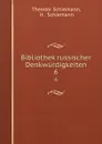 Bibliothek russischer Denkwurdigkeiten. 6 - Theodor Schiemann